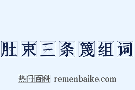 肚束三条篾组词是什么意思的图片